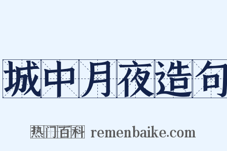 城中月夜造句是什么意思的图片